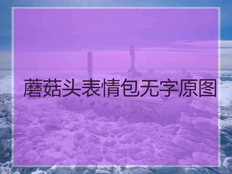 蘑菇头表情包无字原图