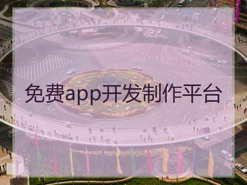 免费app开发制作平台
