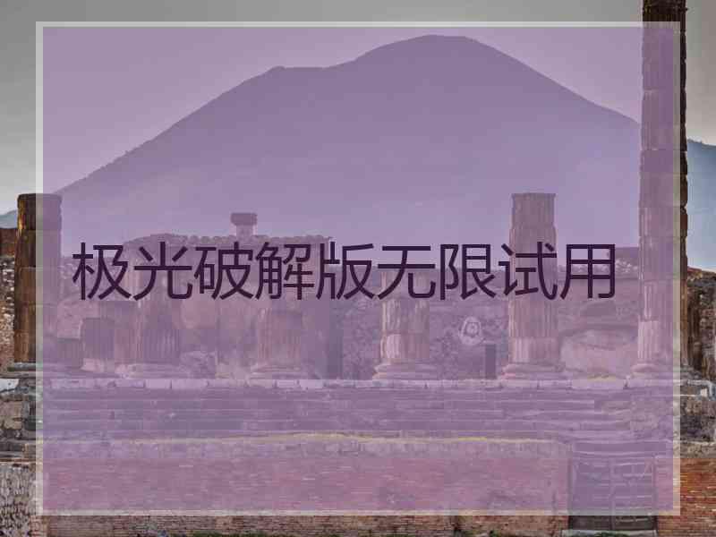 极光破解版无限试用