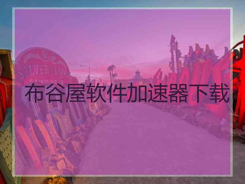 布谷屋软件加速器下载