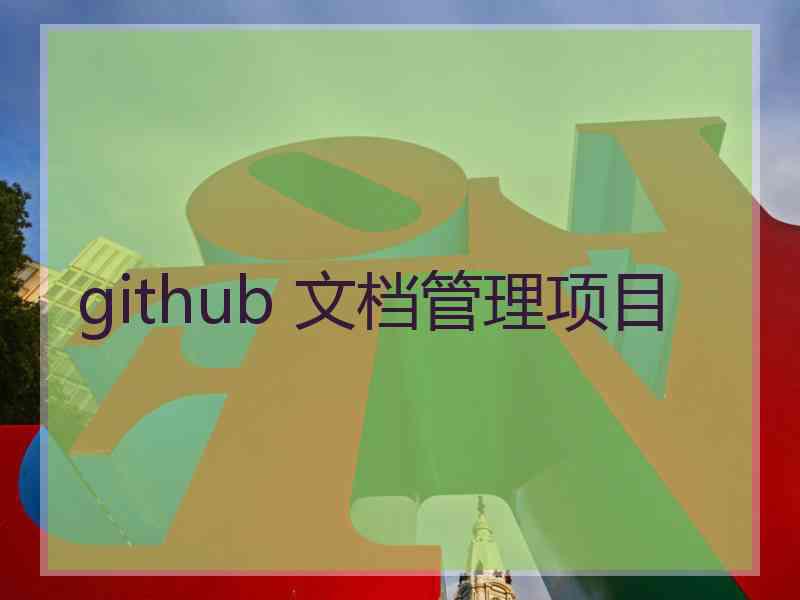 github 文档管理项目