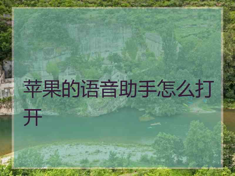 苹果的语音助手怎么打开