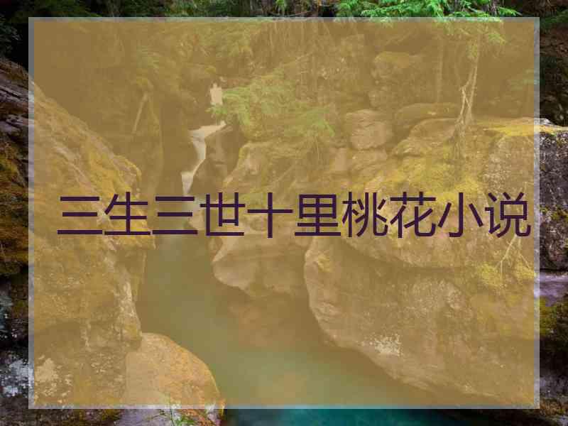 三生三世十里桃花小说