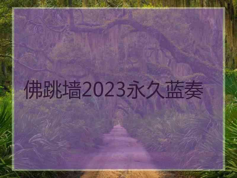佛跳墙2023永久蓝奏