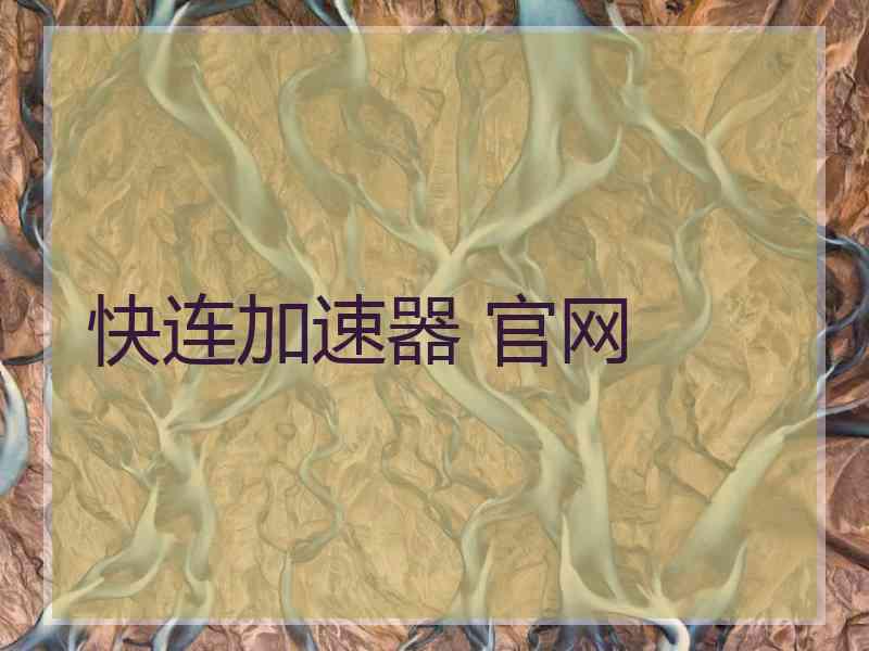 快连加速器 官网