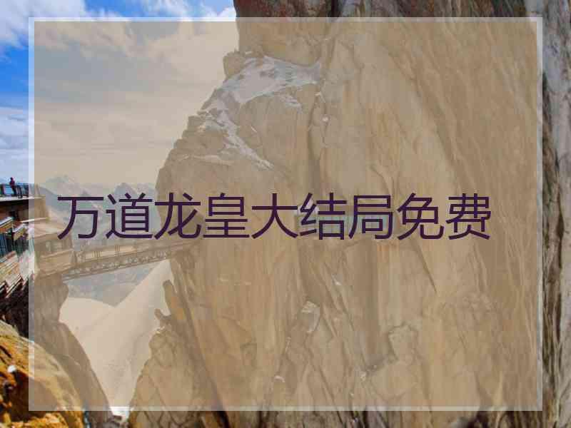 万道龙皇大结局免费