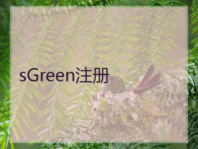 sGreen注册