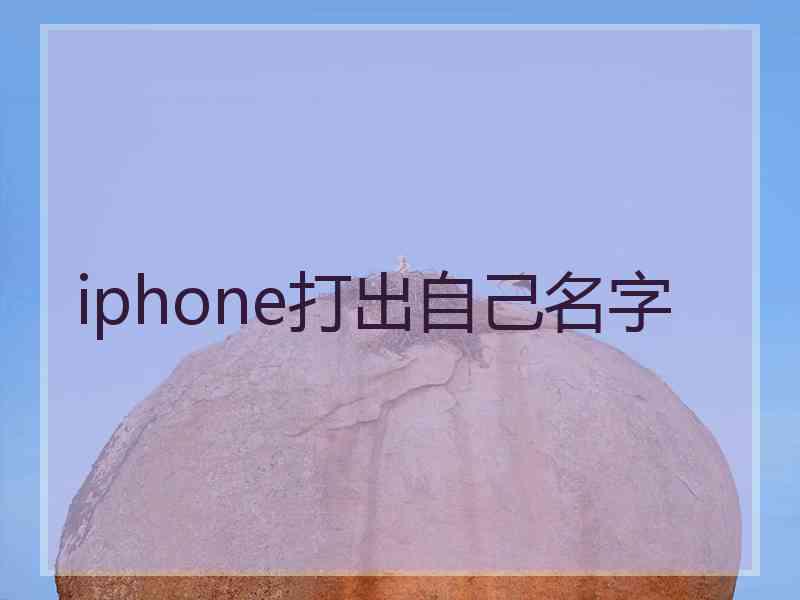 iphone打出自己名字