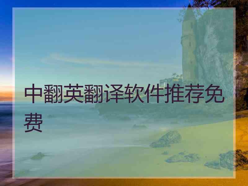 中翻英翻译软件推荐免费