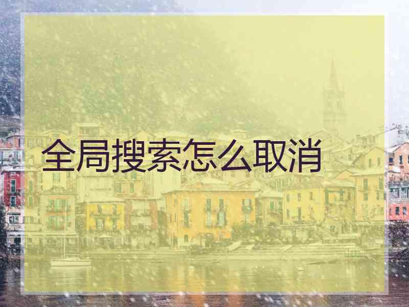 全局搜索怎么取消