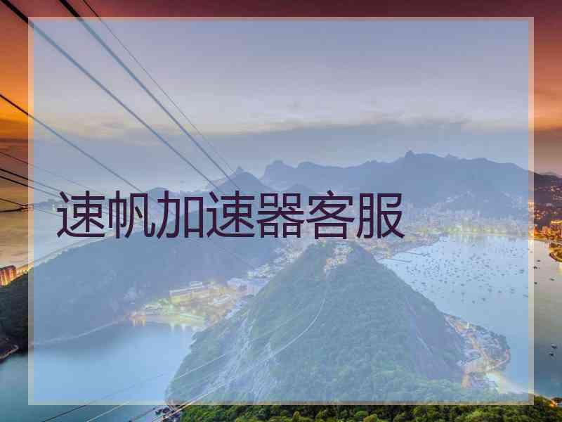 速帆加速器客服