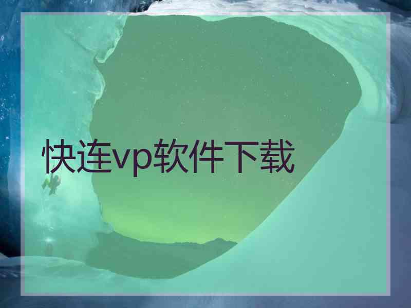 快连vp软件下载