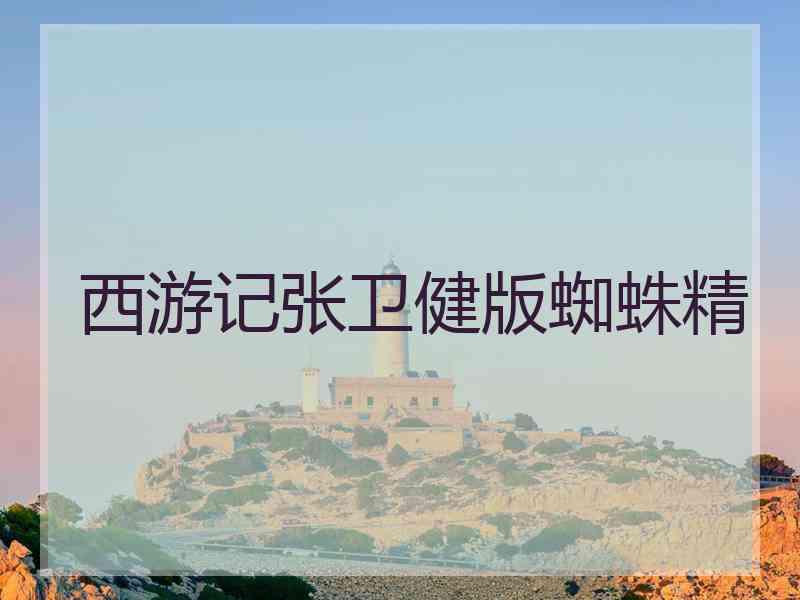 西游记张卫健版蜘蛛精