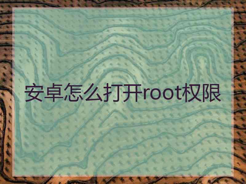 安卓怎么打开root权限