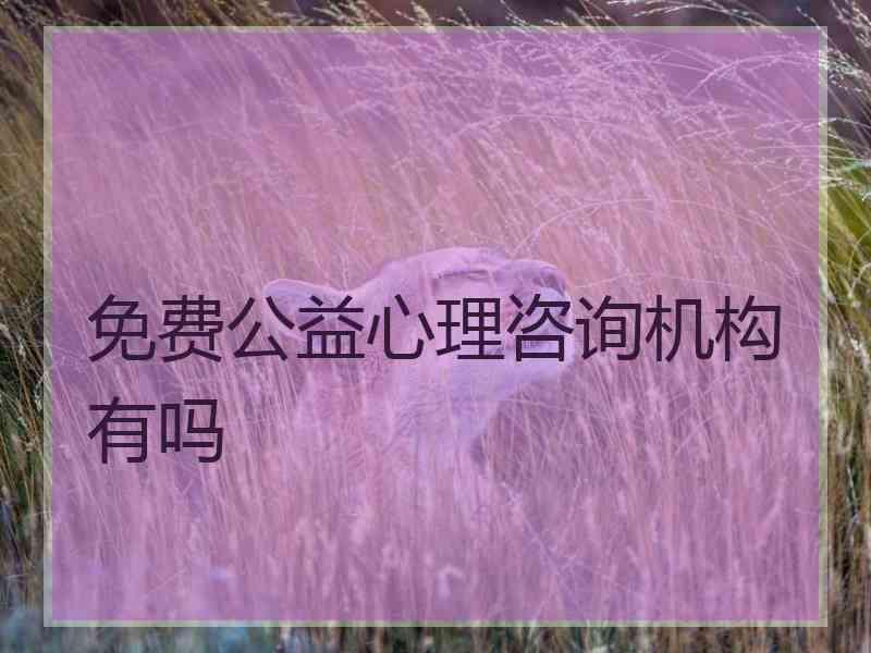 免费公益心理咨询机构有吗