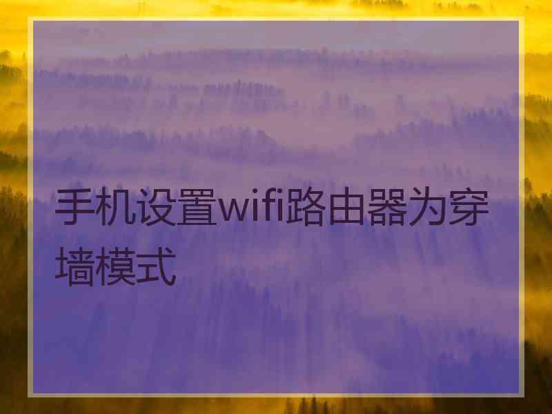 手机设置wifi路由器为穿墙模式