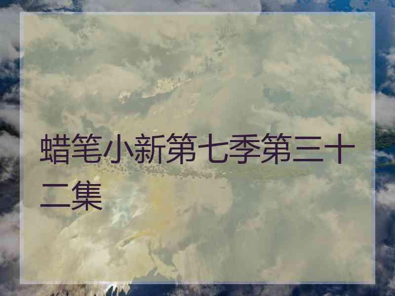 蜡笔小新第七季第三十二集