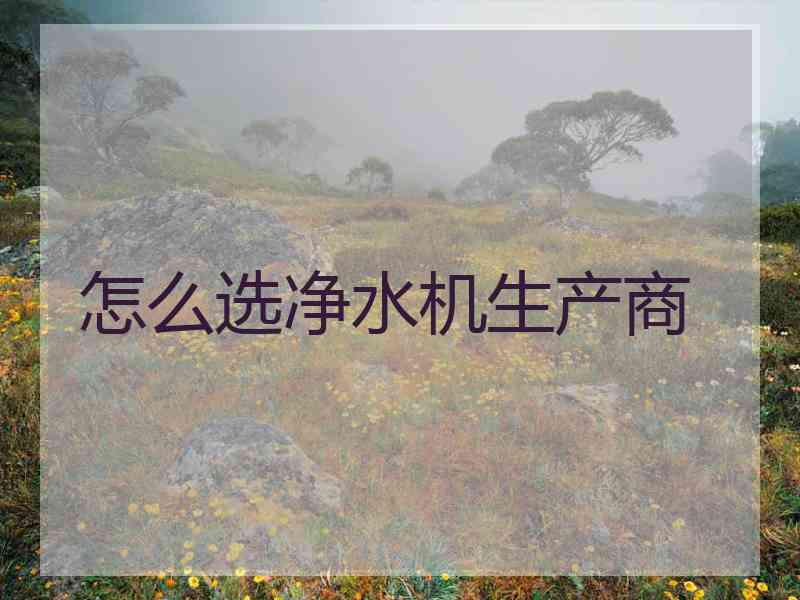 怎么选净水机生产商