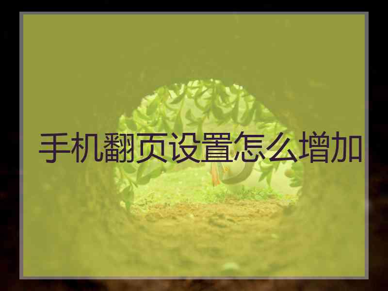 手机翻页设置怎么增加