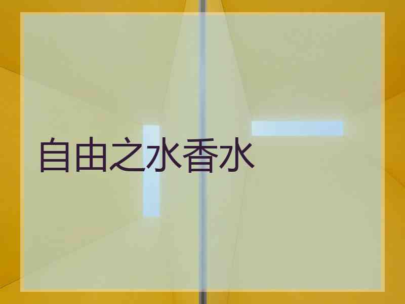 自由之水香水