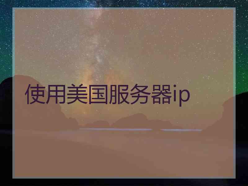 使用美国服务器ip
