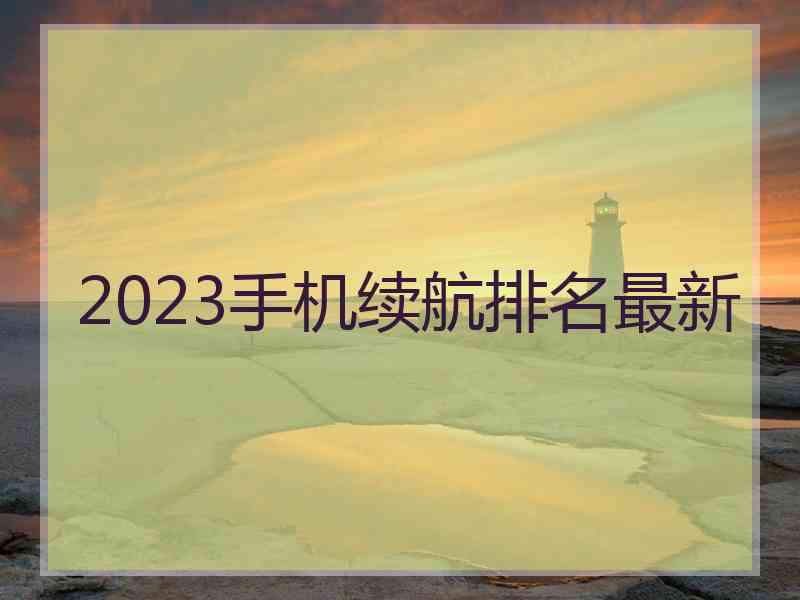 2023手机续航排名最新