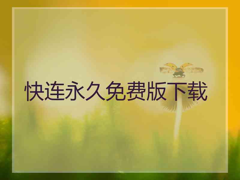快连永久免费版下载