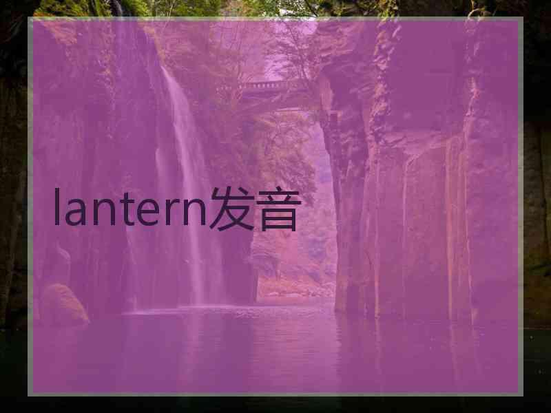 lantern发音