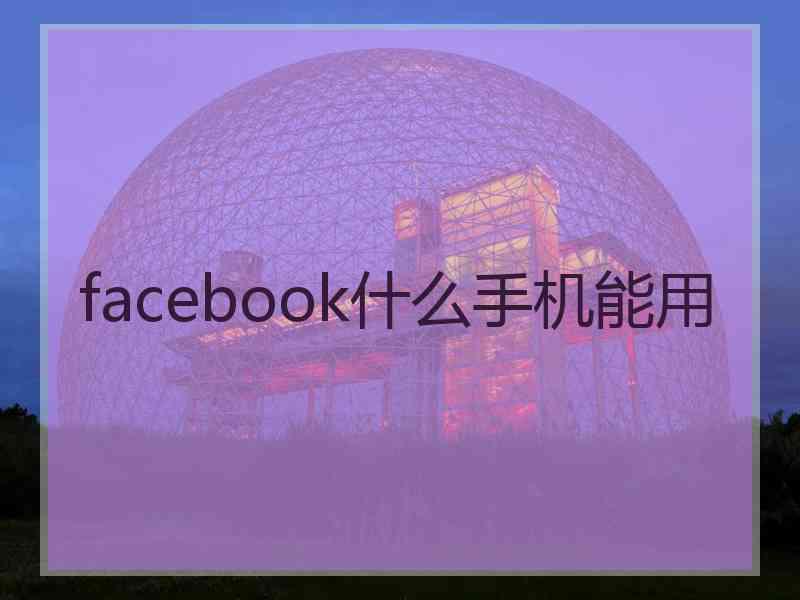 facebook什么手机能用