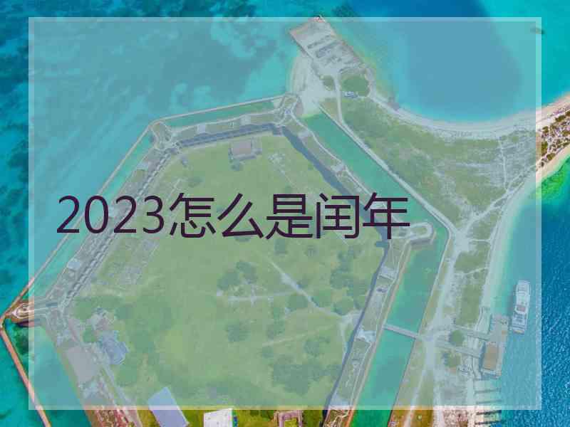 2023怎么是闰年
