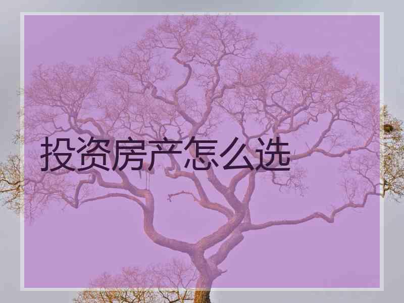 投资房产怎么选