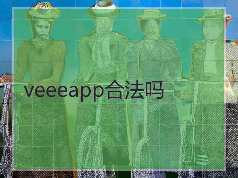 veeeapp合法吗