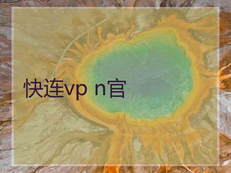 快连vp n官