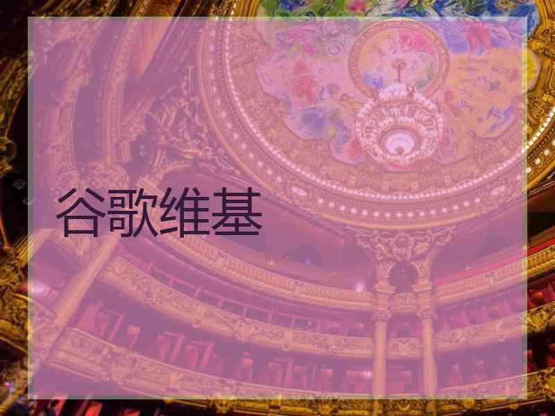 谷歌维基