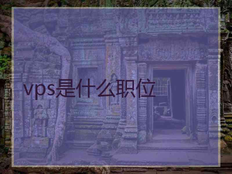 vps是什么职位