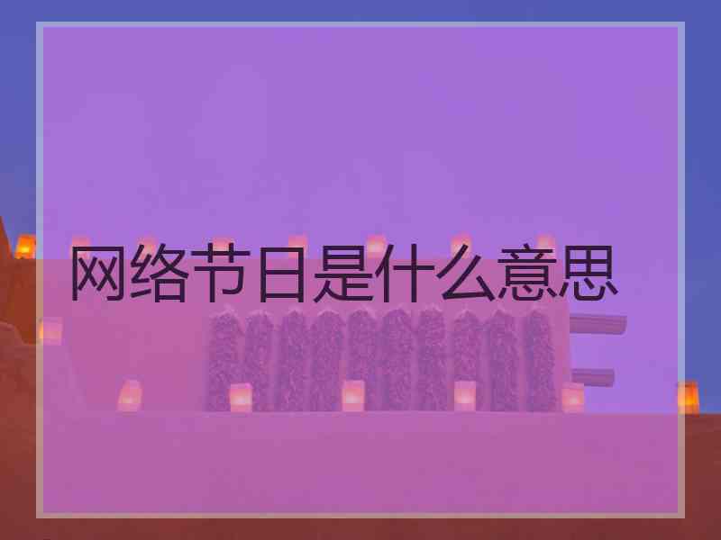 网络节日是什么意思