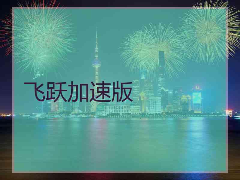 飞跃加速版