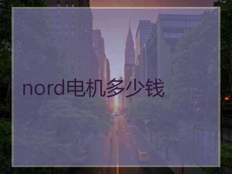 nord电机多少钱