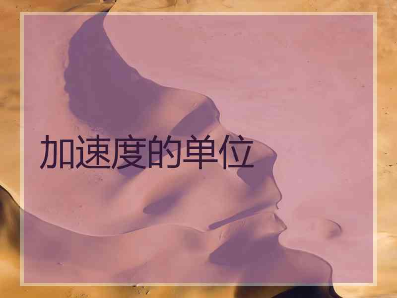 加速度的单位