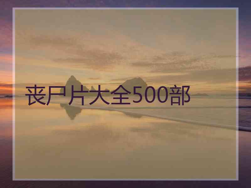 丧尸片大全500部
