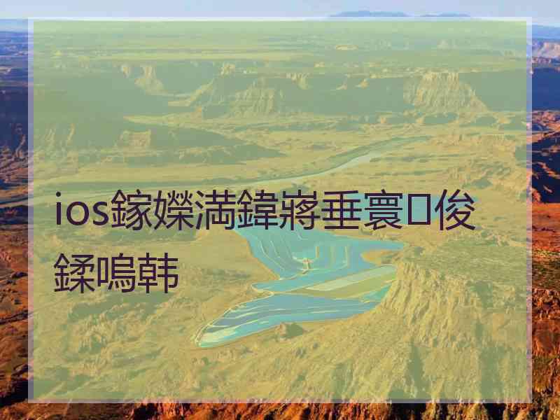 ios鎵嬫満鍏嶈垂寰俊鍒嗚韩