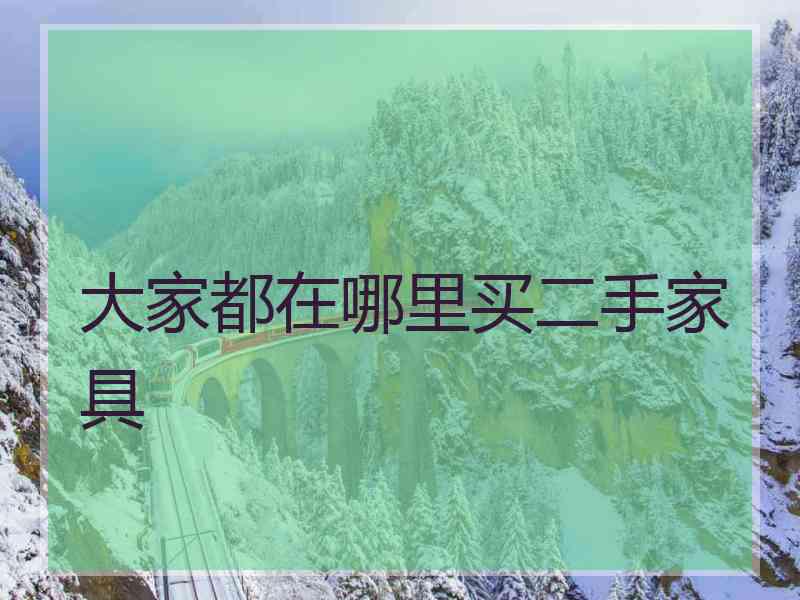 大家都在哪里买二手家具