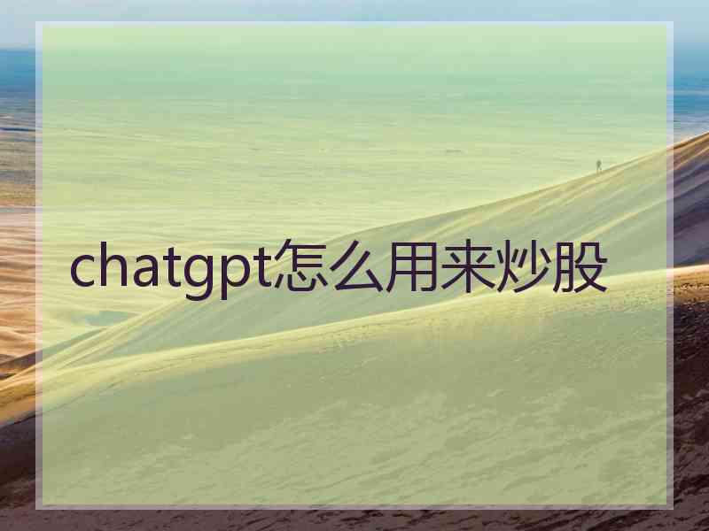 chatgpt怎么用来炒股
