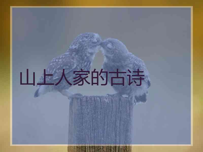 山上人家的古诗