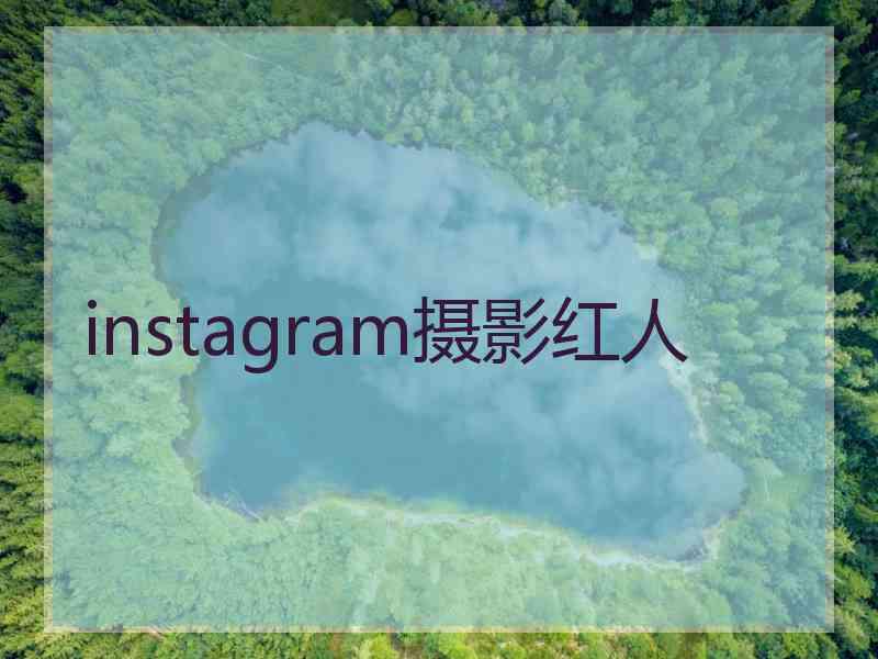 instagram摄影红人