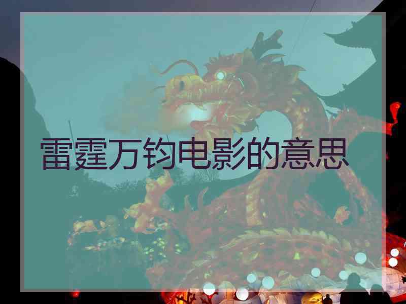 雷霆万钧电影的意思