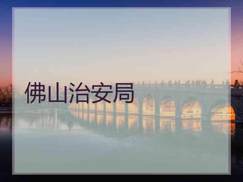 佛山治安局