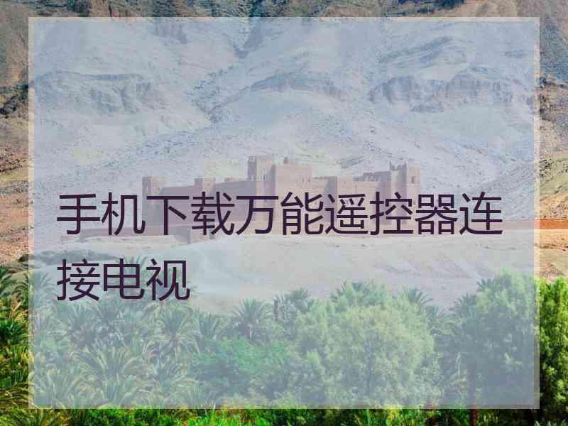 手机下载万能遥控器连接电视