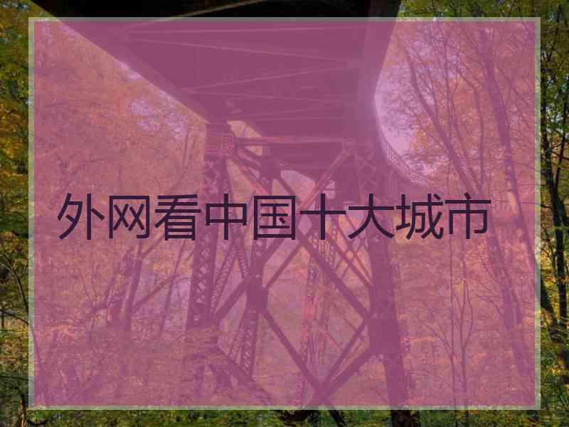 外网看中国十大城市
