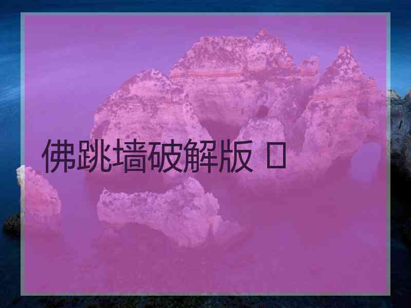 佛跳墙破解版 	